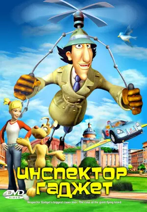 Смотреть онлайн Инспектор Гаджет (2005)