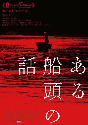 Смотреть онлайн История одного лодочника (2019)