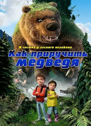 Смотреть онлайн Как приручить медведя (2011)