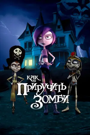 Смотреть онлайн Как приручить зомби (2010)