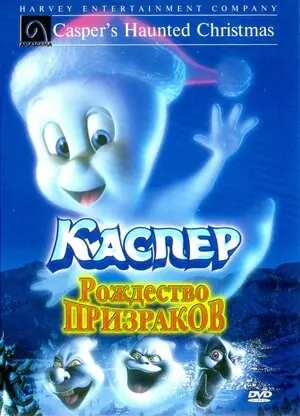Смотреть онлайн Каспер: Рождество призраков (2000)