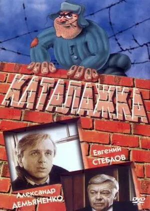 Смотреть онлайн Каталажка (1990)