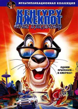 Смотреть онлайн Кенгуру Джекпот: Новые приключения (2004)