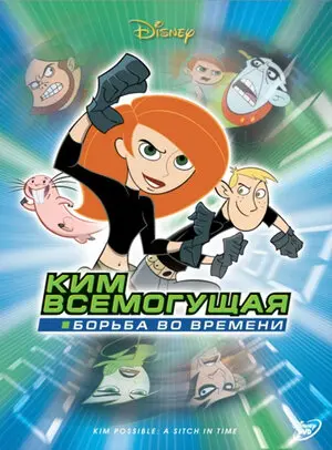 Смотреть онлайн Ким Всемогущая: Борьба во времени (2003)