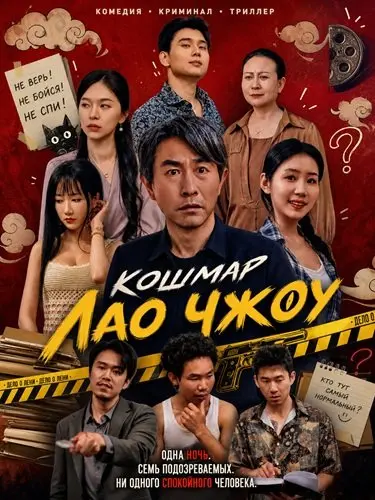 Кошмар Лао Чжоу (2026)