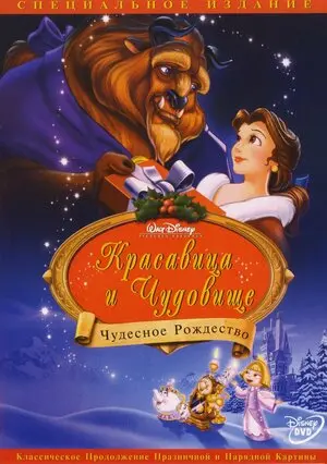 Смотреть онлайн Красавица и чудовище: Чудесное Рождество (1997)