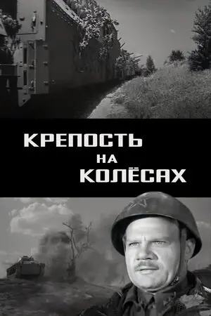 Смотреть онлайн Крепость на колесах (1960)