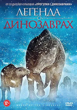Смотреть онлайн Легенда о динозаврах (2011)