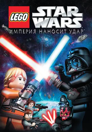 Смотреть онлайн Lego Звездные войны: Империя наносит удар (2012)