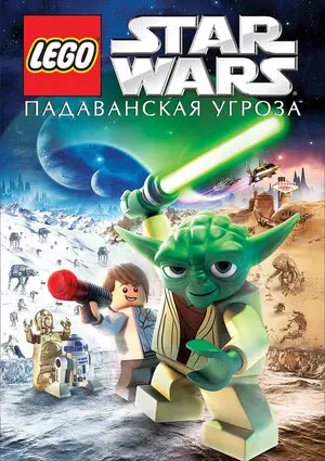 Смотреть онлайн Lego Звездные войны: Падаванская угроза (2011)
