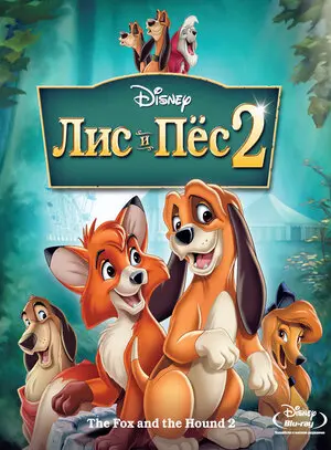 Смотреть онлайн Лис и пёс 2 (2006)