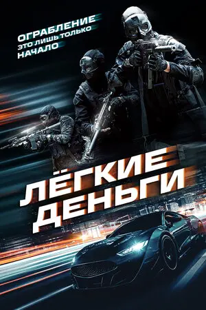 Смотреть онлайн Лёгкие деньги (2026)