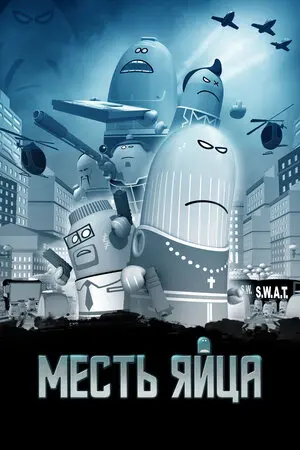 Смотреть онлайн Месть яйца (2014)
