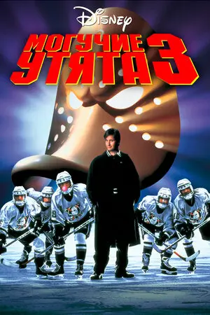 Смотреть онлайн Могучие утята 3 (1996)
