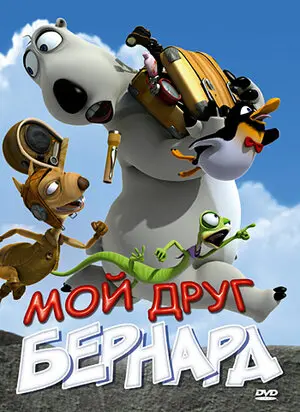 Смотреть онлайн Мой друг Бернард (2009)