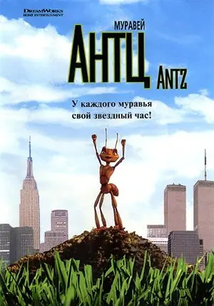 Смотреть онлайн Муравей Антц (1998)