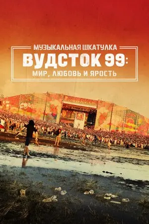 Смотреть онлайн Музыкальная шкатулка. Вудсток 99: Мир, любовь и ярость (2021)