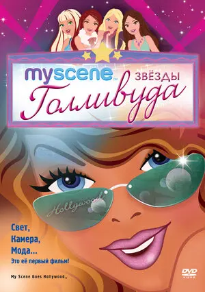 Смотреть онлайн My Scene: Звезды Голливуда (2005)