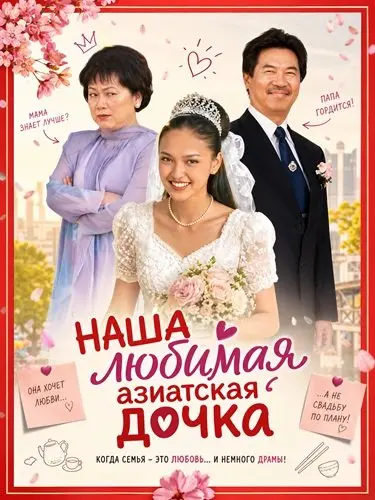 Наша любимая азиатская дочка (2026)