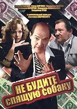 Смотреть онлайн Не будите спящую собаку (1991)