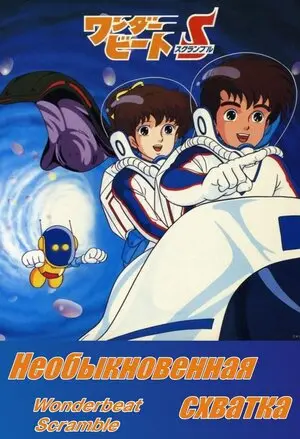 Смотреть онлайн Необыкновенная схватка (1986)