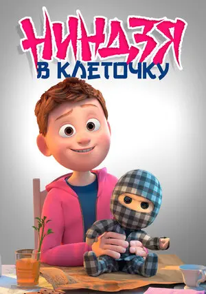 Смотреть онлайн Ниндзя в клеточку (2018)
