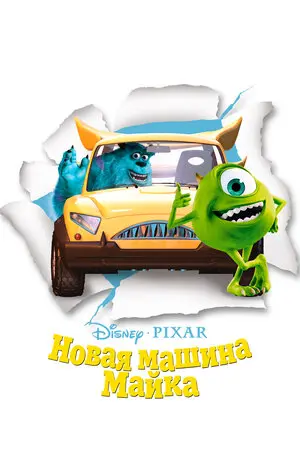 Смотреть онлайн Новая машина Майка (2002)