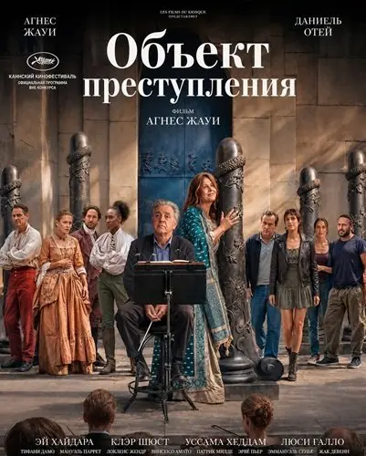Объект преступления (2026)