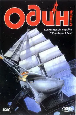 Смотреть онлайн Один: Космический корабль «Звездный свет» (1985)