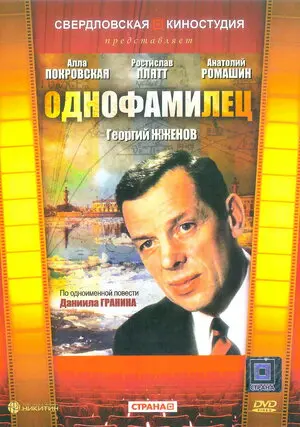 Смотреть онлайн Однофамилец (1978)