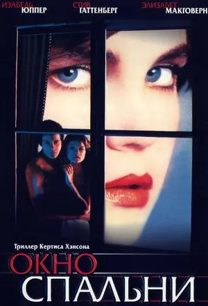 Смотреть онлайн Окно спальни (1987)