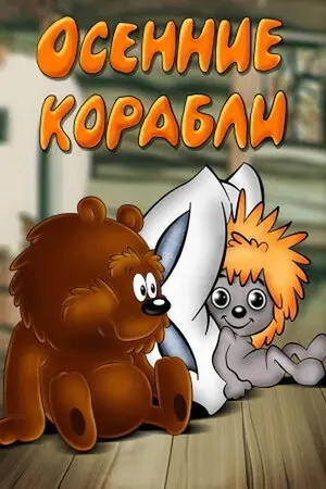 Смотреть онлайн Осенние корабли (1982)