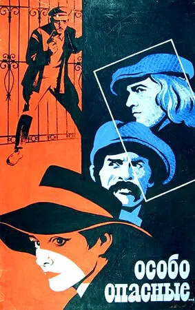 Смотреть онлайн Особо опасные... (1979)