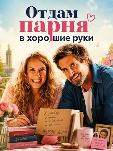 Отдам парня в хорошие руки (2026)