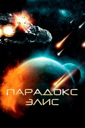Смотреть онлайн Парадокс Элис (2012)
