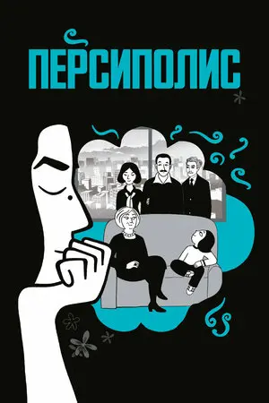 Смотреть онлайн Персиполис (2007)