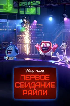 Смотреть онлайн Первое свидание Райли (2015)