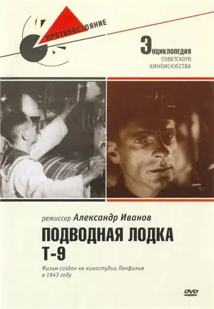 Смотреть онлайн Подводная лодка Т-9 (1943)