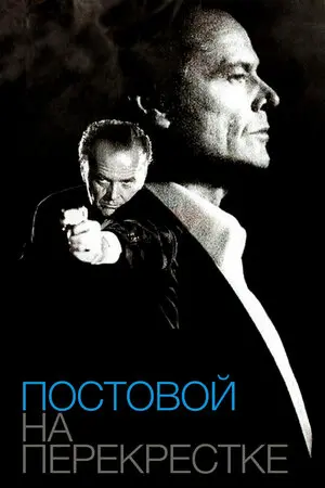 Смотреть онлайн Постовой на перекрестке (1995)