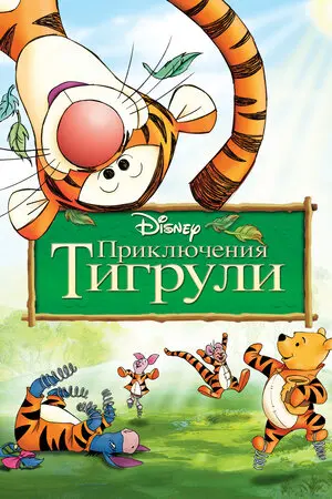 Смотреть онлайн Приключения Тигрули (2000)