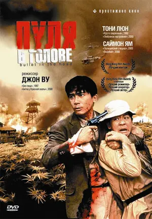 Смотреть онлайн Пуля в голове (1990)