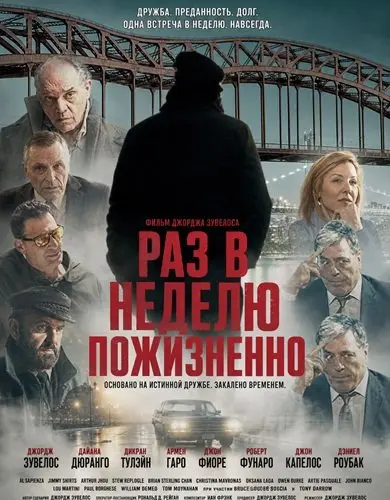 Раз в неделю пожизненно (2026)