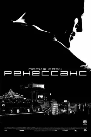 Смотреть онлайн Ренессанс (2006)