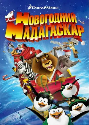 Смотреть онлайн Рождественский Мадагаскар (2009)
