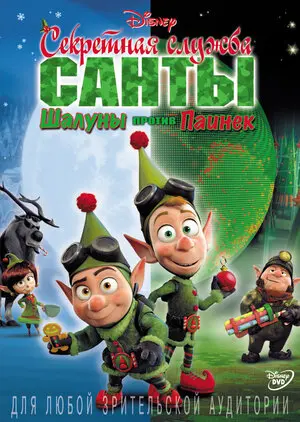 Смотреть онлайн Секретная служба Санты: Шалуны против Паинек (2011)