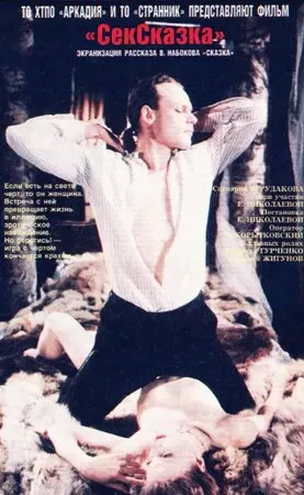 Смотреть онлайн СекСказка (1991)