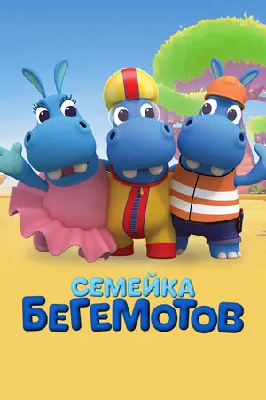 Семейка бегемотов (2016)