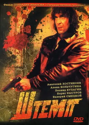 Смотреть онлайн Штемп (1991)