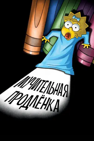 Смотреть онлайн Симпсоны: Мучительная продленка (2012)
