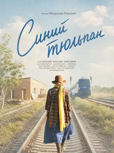 Синий тюльпан (2024)